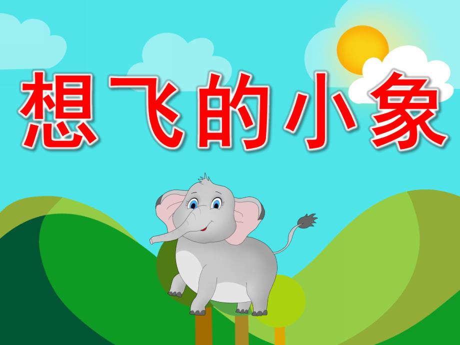 想飞的小象PPT课件教案图片PPT课件.pptx_第1页