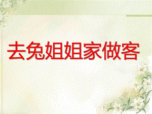 去兔姐姐家做客PPT课件教案图片小班社会《去兔姐姐家做客》PPT课件.ppt