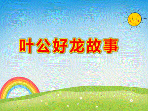 叶公好龙故事PPT课件教案图片成语故事《叶公好龙》.ppt