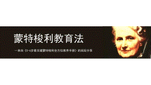 幼儿园蒙特梭利教育介绍PPT课件蒙特梭利教育介绍.pptx