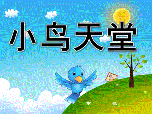 中班美术《小鸟天堂》PPT课件教案PPT课件.ppt