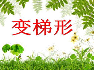 中班数学活动《变梯形》PPT课件中班数学活动《变梯形》PPT课件.ppt