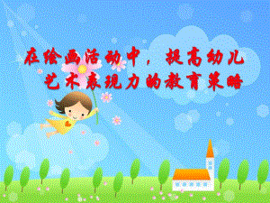 幼儿艺术表现力的教育策略PPT课件在绘画活动中-提高幼儿艺术.pptx
