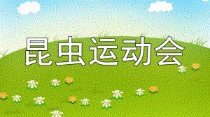中班语言《昆虫运动会》PPT课件教案《昆虫运动会》.ppt