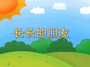 小班语言综合《长长的朋友》PPT课件教案小班长长的朋友课件.pptx