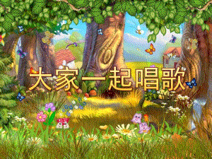 小班音乐《大家一起唱歌》PPT课件教案小班音乐活动-大家一起唱歌.pptx