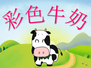 中班语言活动《彩色牛奶》PPT课件教案动画配音音乐PPT课件.ppt