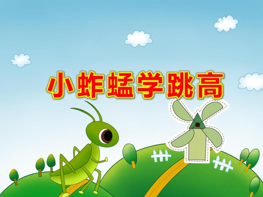 小蚱蜢学跳高PPT课件教案PPT课件.pptx_第1页