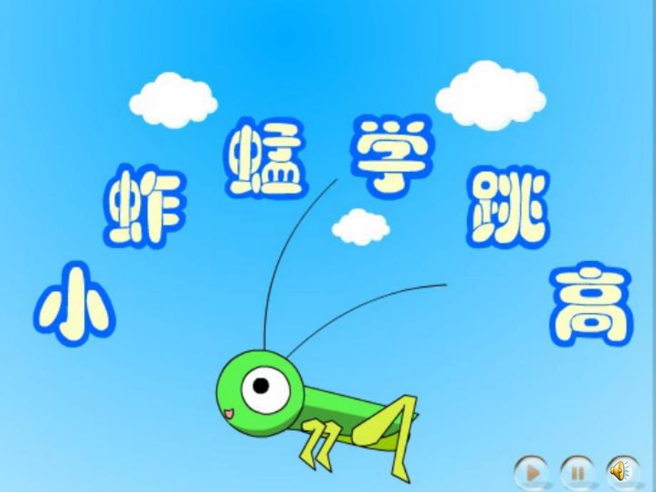 小蚱蜢学跳高PPT课件教案PPT课件.pptx_第2页