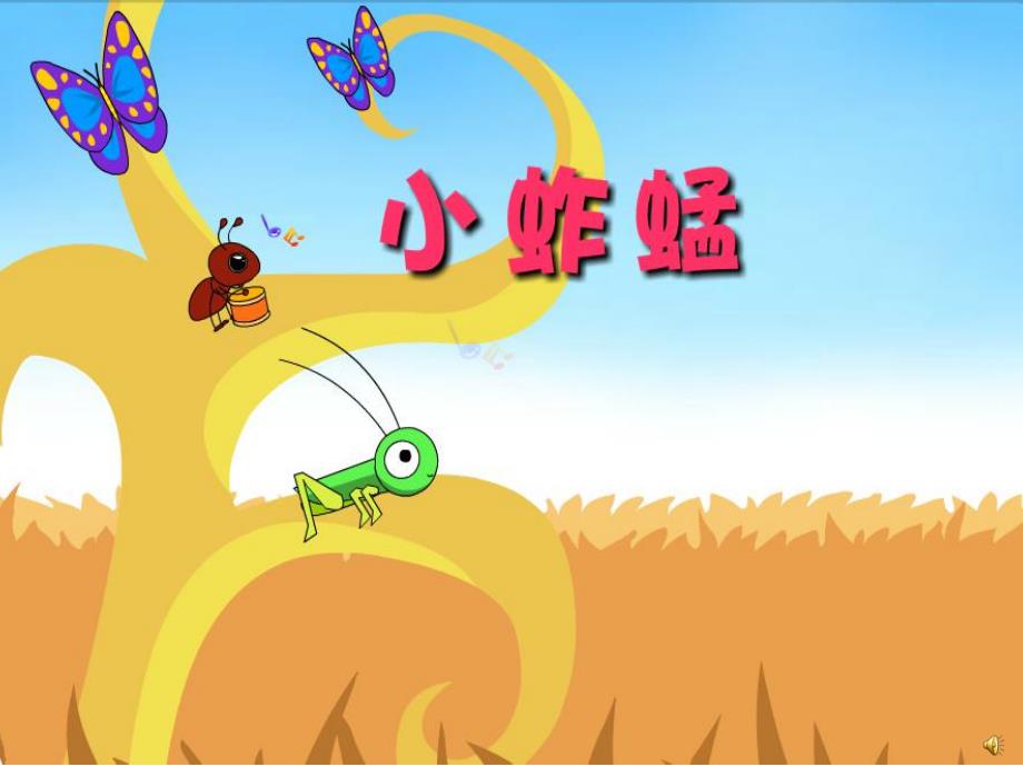 小蚱蜢学跳高PPT课件教案PPT课件.pptx_第3页