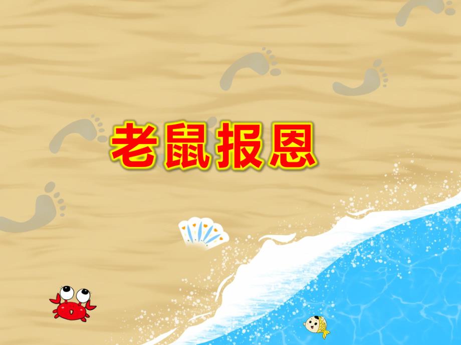 老鼠报恩PPT课件教案图片老鼠报恩.pptx_第1页