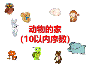 中班数学《动物的家（10以内序数）》PPT课件教案ppt课件.ppt