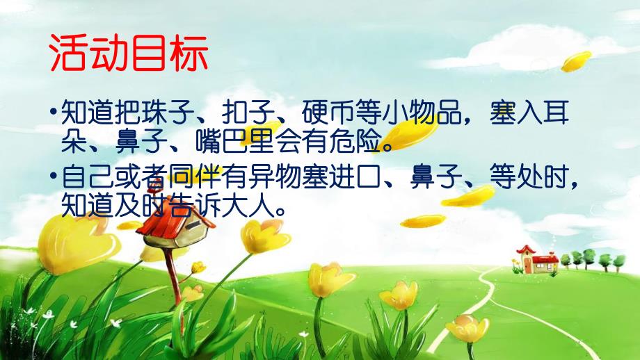 幼儿园安全不放危险的物品入口鼻PPT课件幼儿园安全不放危险的物品入口鼻PPT课件.pptx_第2页