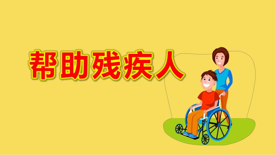 幼儿园《帮助残疾人》PPT课件幼儿园《帮助残疾人》PPT课件.pptx_第1页