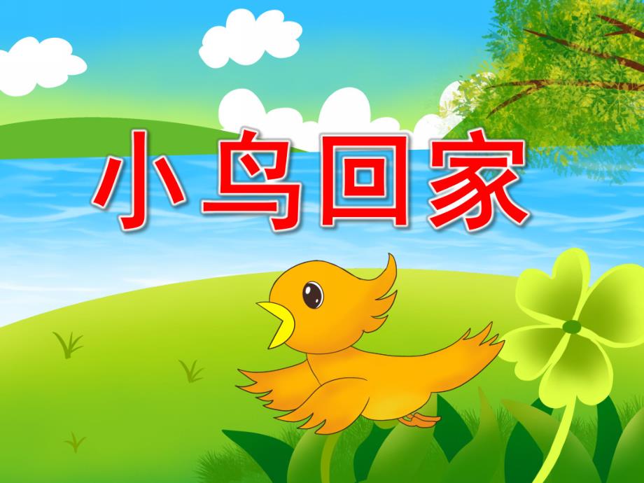 小班美术《小鸟回家》PPT课件教案PPT课件.pptx_第1页