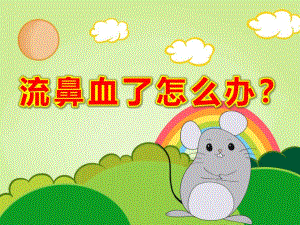 中班健康保健《流鼻血了怎么办？》PPT课件教案视频专用课件.ppt