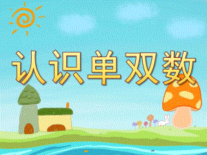 认识单双数PPT课件教案图片PPT课件.pptx