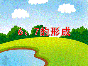 中班数学《6、7的形成》PPT课件中班数学《6、7的形成》PPT课件.ppt