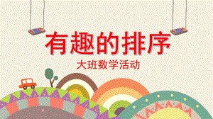 有趣的排序PPT课件教案图片微课件.pptx