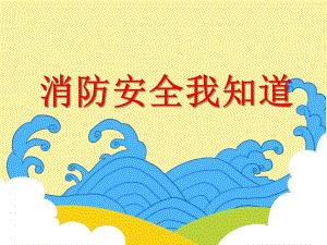 中班安全《消防安全我知道》PPT课件中班安全《消防安全我知道》PPT课件.ppt