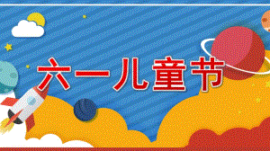 幼儿园六一儿童节介绍PPT模板课件幼儿园六一儿童节介绍PPT模板课件.pptx