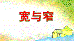 中班数学《宽与窄》PPT课件教案PPT课件.ppt