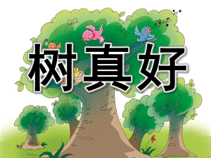 树真好PPT课件教案图片大班语言《树真好》.pptx