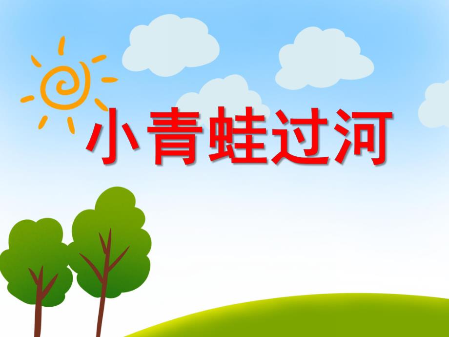 小青蛙过河PPT课件教案图片小青蛙过河.pptx_第1页