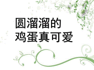 中班健康活动《圆溜溜的鸡蛋》PPT课件圆溜溜的鸡蛋.ppt