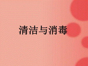 幼儿园物品消毒PPT课件幼儿园物品消毒PPT课件.pptx