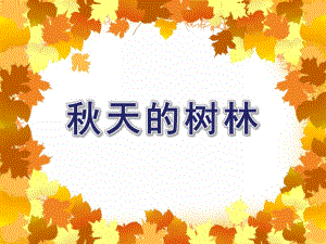 中班美术《天的树林》PPT课件教案微课件.ppt
