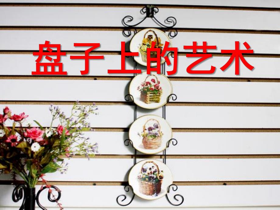 中班手工《盘子上的艺术》PPT课件手工趣味盘子画课件.ppt_第1页