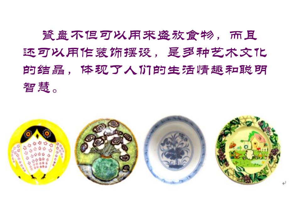 中班手工《盘子上的艺术》PPT课件手工趣味盘子画课件.ppt_第3页