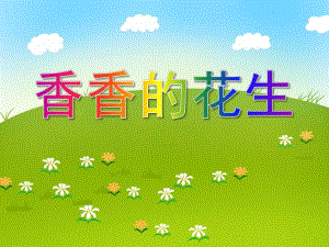 中班科学活动《香香的花生》PPT课件中班科学活动《香香的花生》PPT课件.ppt