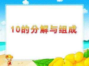 幼儿园《10的分解与组成》PPT课件教案10的分解与组成.pptx