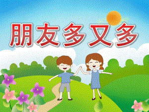 中班社会《朋友多又多》PPT课件教案PPT课件.ppt
