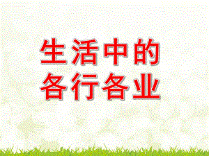 中班社会《生活中的各行各业》PPT课件教案ppt课件.ppt