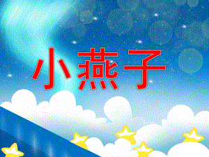小班音乐《小燕子》PPT课件教案童谣-小燕子.pptx