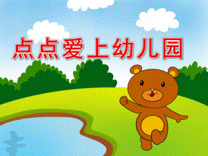 小班语言《点点爱上幼儿园》PPT课件教案PPT课件.pptx