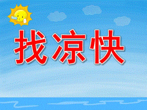 小班科学《找凉快》PPT课件教案PPT课件.pptx