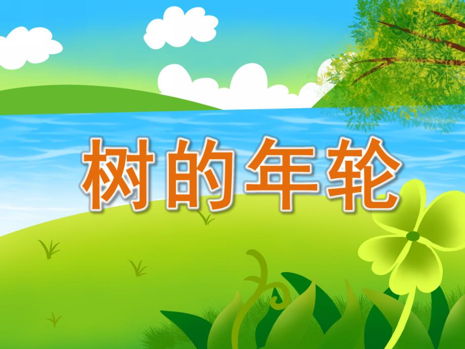幼儿园树的轮PPT课件教案PPT课件.pptx_第1页