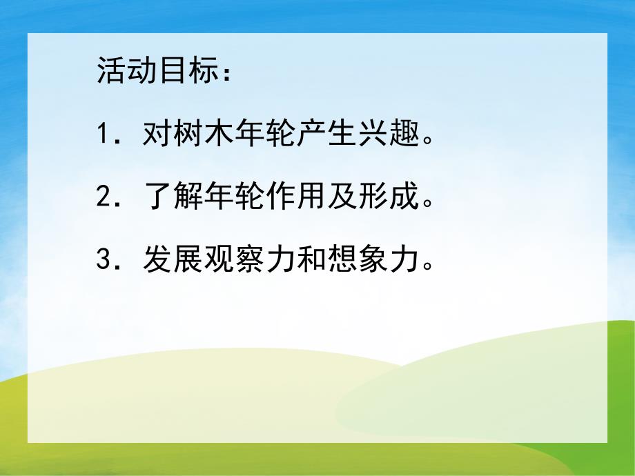 幼儿园树的轮PPT课件教案PPT课件.pptx_第2页