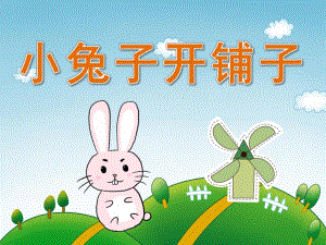中班语言《小兔子开铺子》PPT课件教案PPT课件.ppt