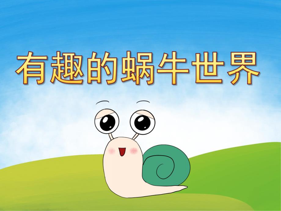 中班美术《有趣的蜗牛世界》PPT课件教案PPT课件.ppt_第1页