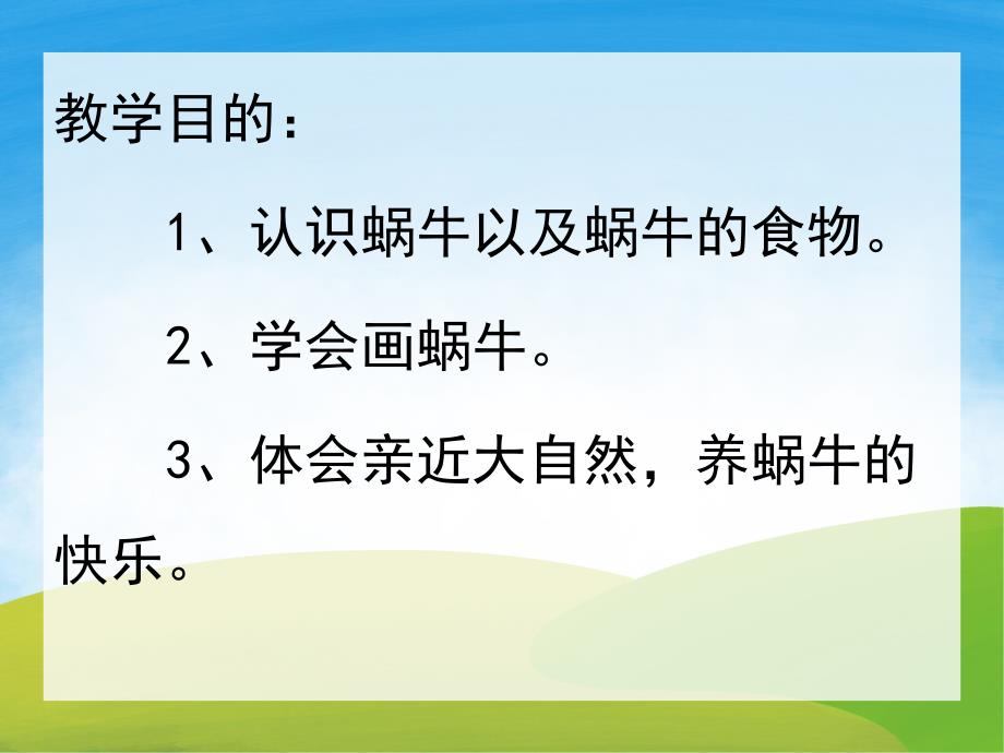 中班美术《有趣的蜗牛世界》PPT课件教案PPT课件.ppt_第2页