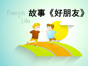 中班语言《好朋友》PPT课件教案微课件.ppt