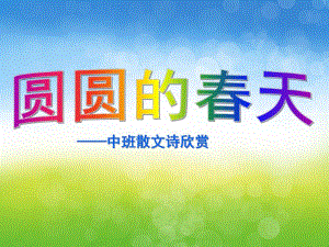 中班散文诗《圆圆的春天》PPT课件教案圆圆的春天-中班.ppt