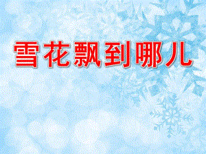 小班语言《雪花飘到哪儿》PPT课件PPT课件.pptx