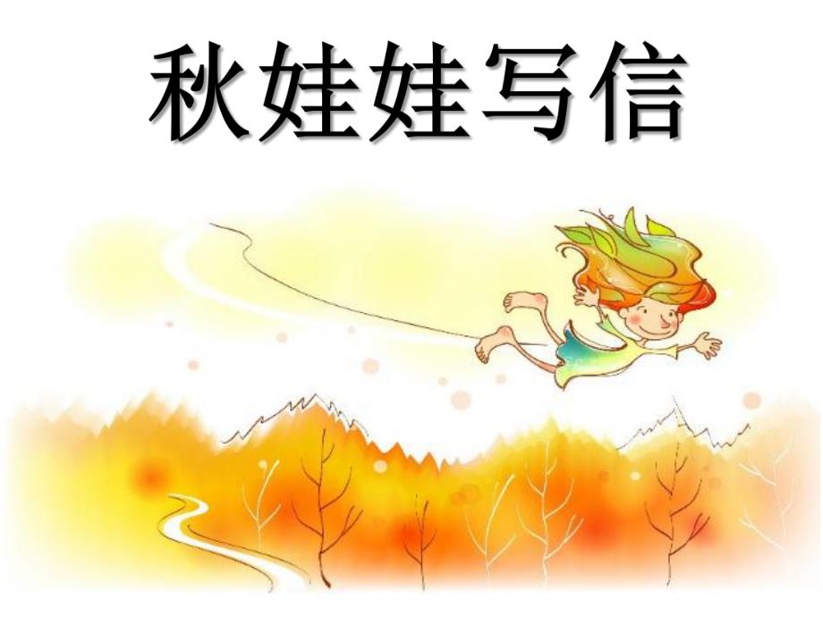 中班《娃娃写信》PPT课件娃娃写信.ppt_第1页