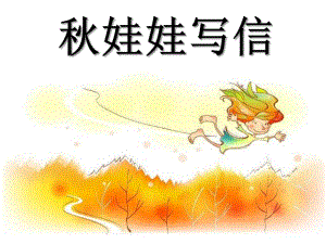 中班《娃娃写信》PPT课件娃娃写信.ppt